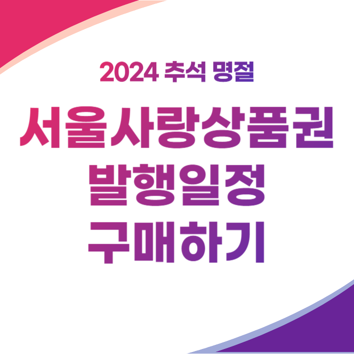 2024 추석 서울사랑상품권 발행일정, 구매하기