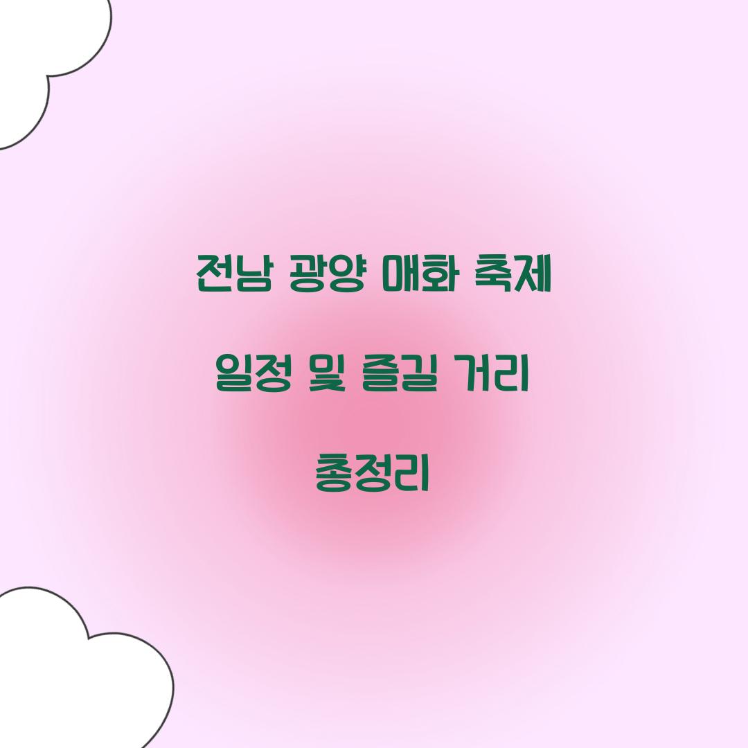 전남 광양 매화 축제 일정