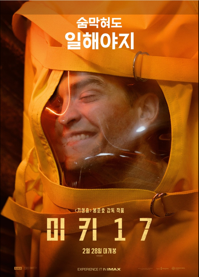 봉준호 감독 신작 미키 17 포스터