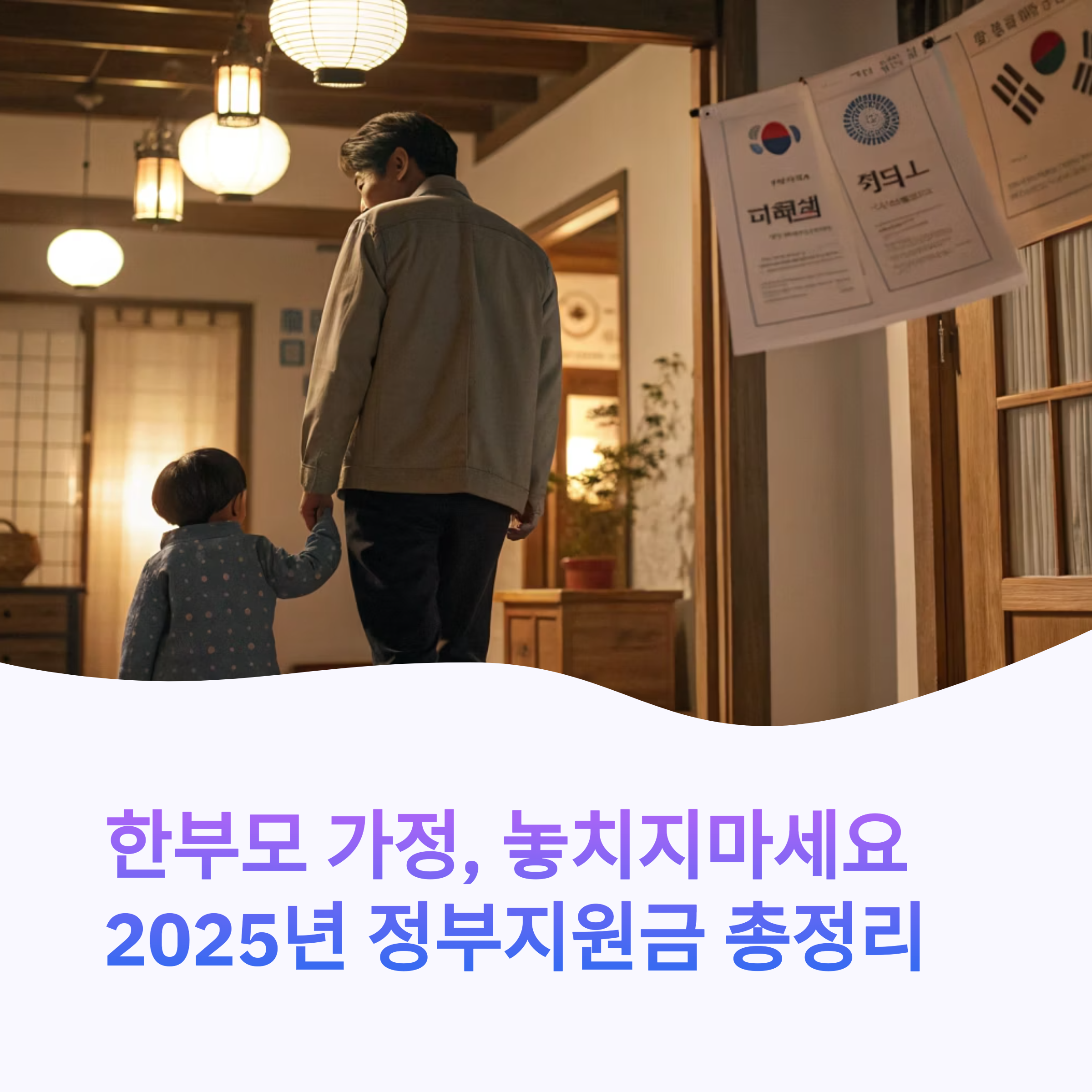 한부모가정 정부 지원금 총정리