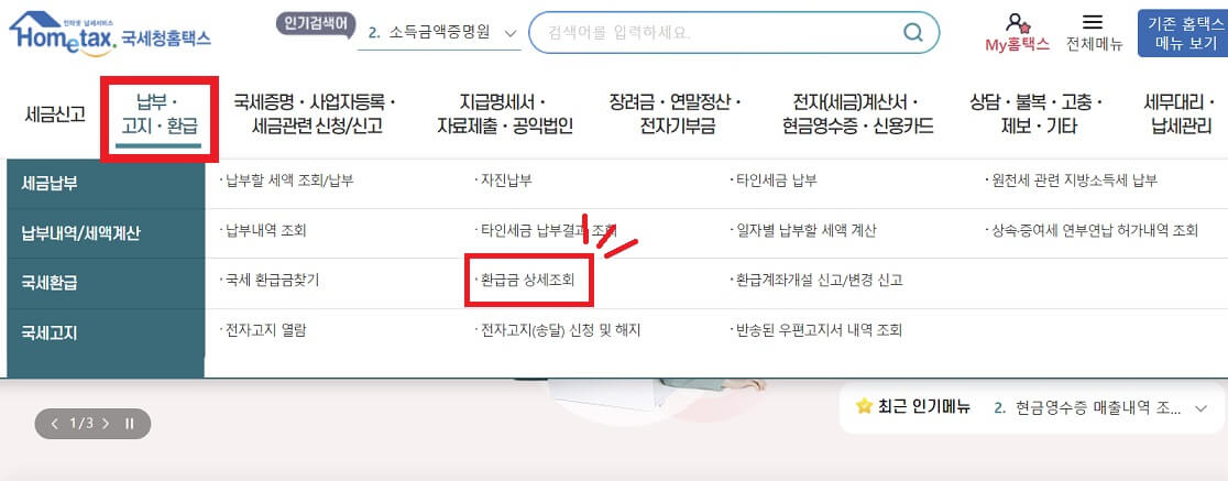 국세청 환급금 조회, 수령방법