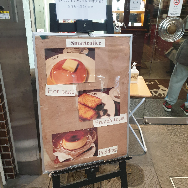 교토 카페 투어 ② 위켄더스 커피, 스마트 커피, 스텀프타운 커피, 가라후네야 커피 (니시키 시장)_스마트커피_전면 입간판