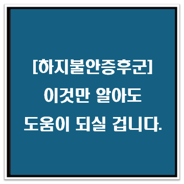 [하지불안증후군, RLS] 이것만 알아도 도움이 되실 겁니다.