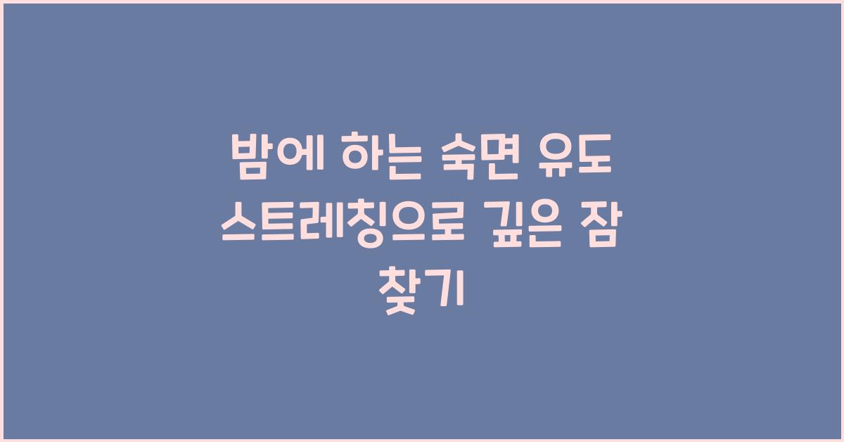 밤에 하는 숙면 유도 스트레칭
