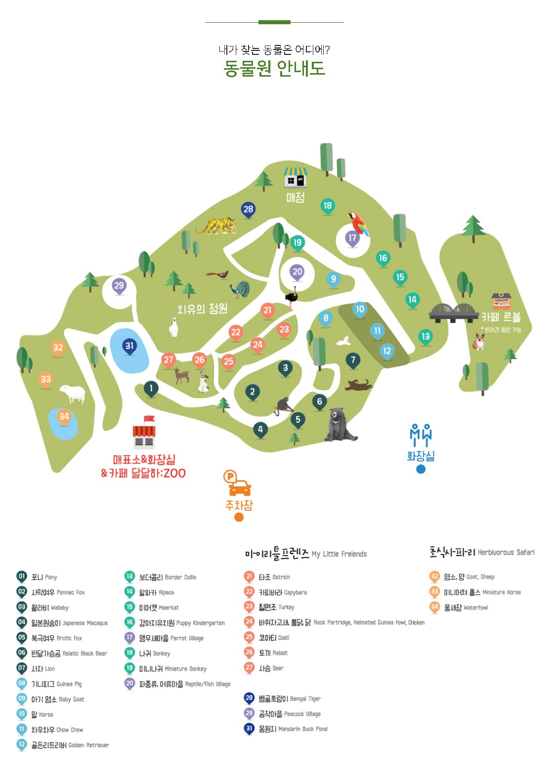 아침고요 동물원 안내도