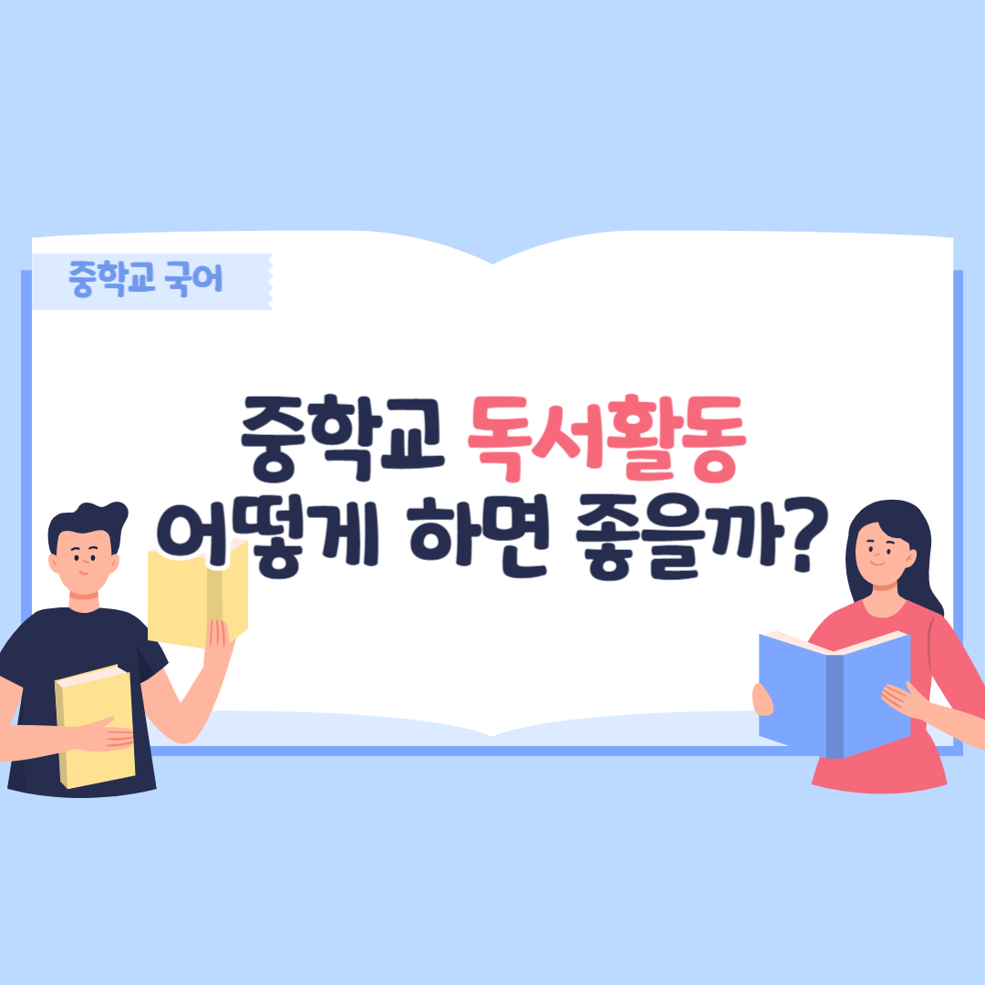 중학교 국어, 중학교 독서 활동 어떻게 하면 좋을까라는 문구가 적혀 있다. 왼쪽에는 남자가 한 손에는 책을 들고 있고, 오른쪽에는 여자가 책을 들고 읽고 있다.