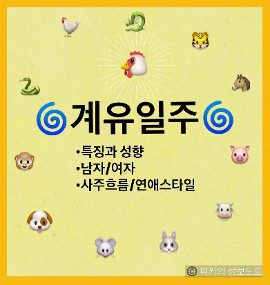 ‘계유일주’ 사주풀이 성격/특징 궁합좋은 일주 연애 사주총평