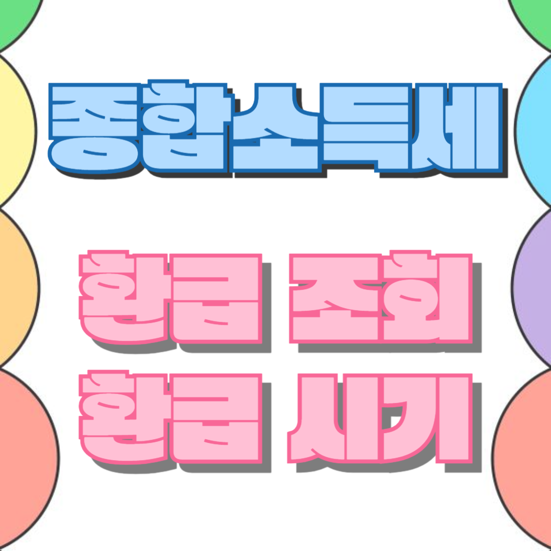 종합소득세 환급 조회,환급 시기