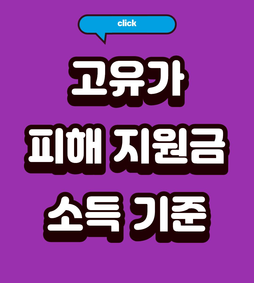 2026 소득 하위 70% 고유가 지원금 및 기초연금 혜택 총정리목