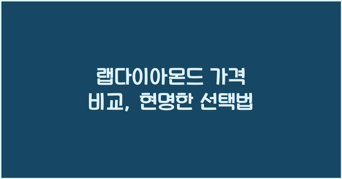 랩다이아몬드 가격 비교