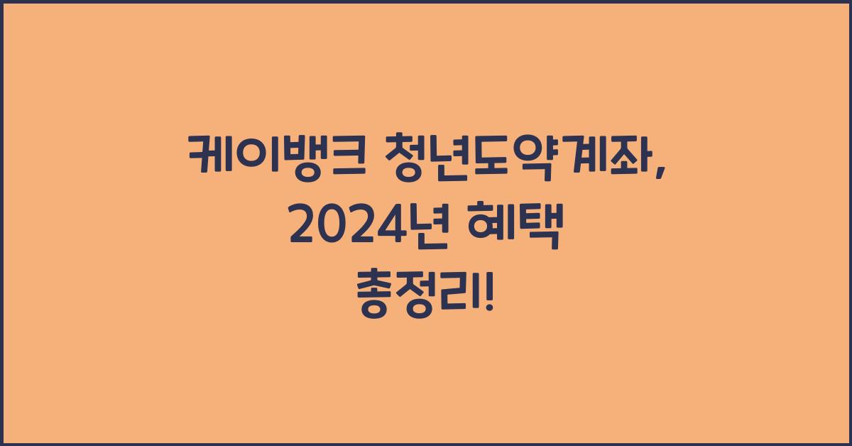 케이뱅크 청년도약계좌