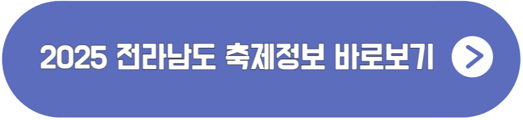 2025 전라남도 축제일정