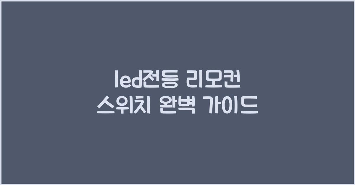 led전등 리모컨 스위치
