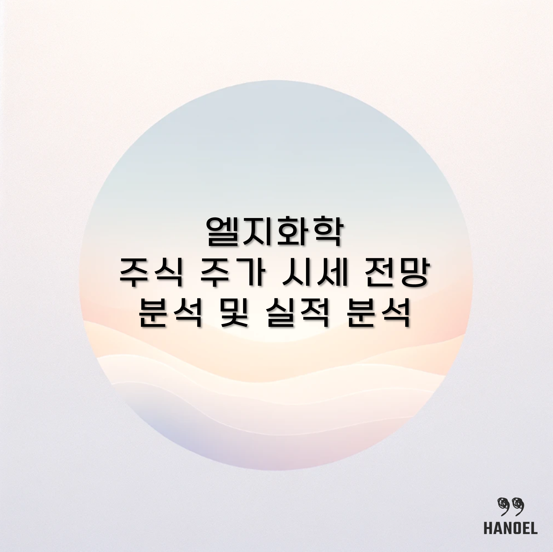 엘지화학 주식 주가 시세 전망 분석 및 실적 분석