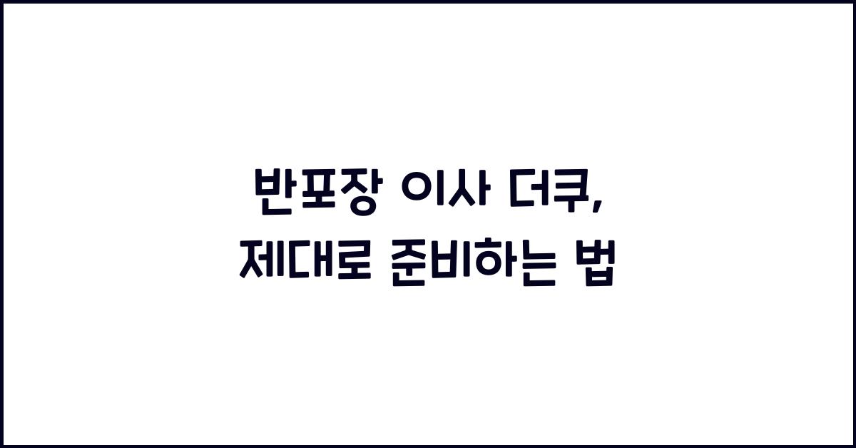 반포장 이사 더쿠