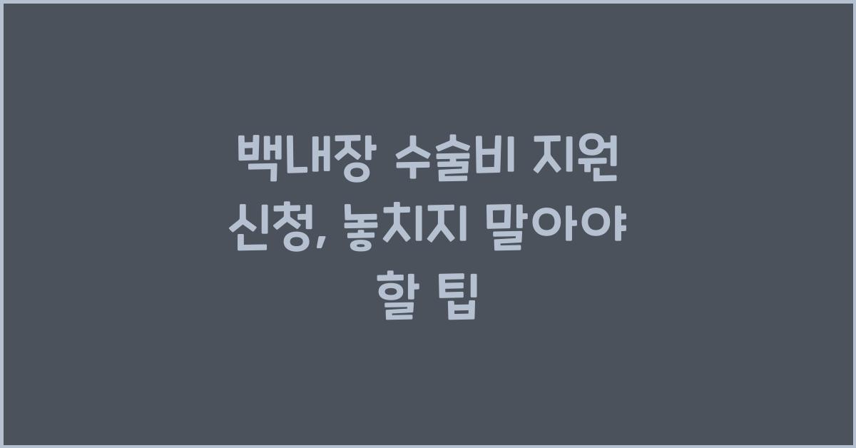 백내장 수술비 지원 신청
