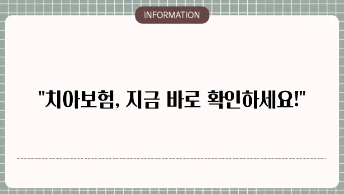 치아보험의 주요 항목 분석