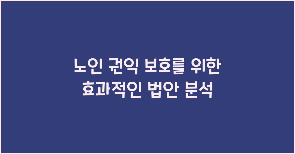 노인 권익 보호