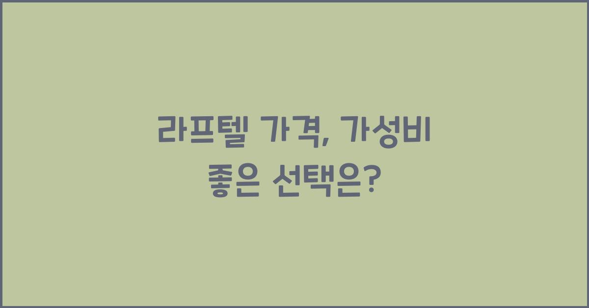라프텔 가격