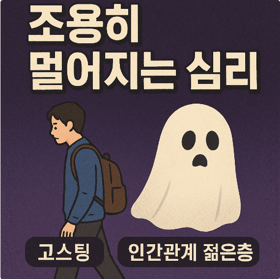 조용히 멀어지는 심리 (고스트잉, 인간관계, 젊은층)