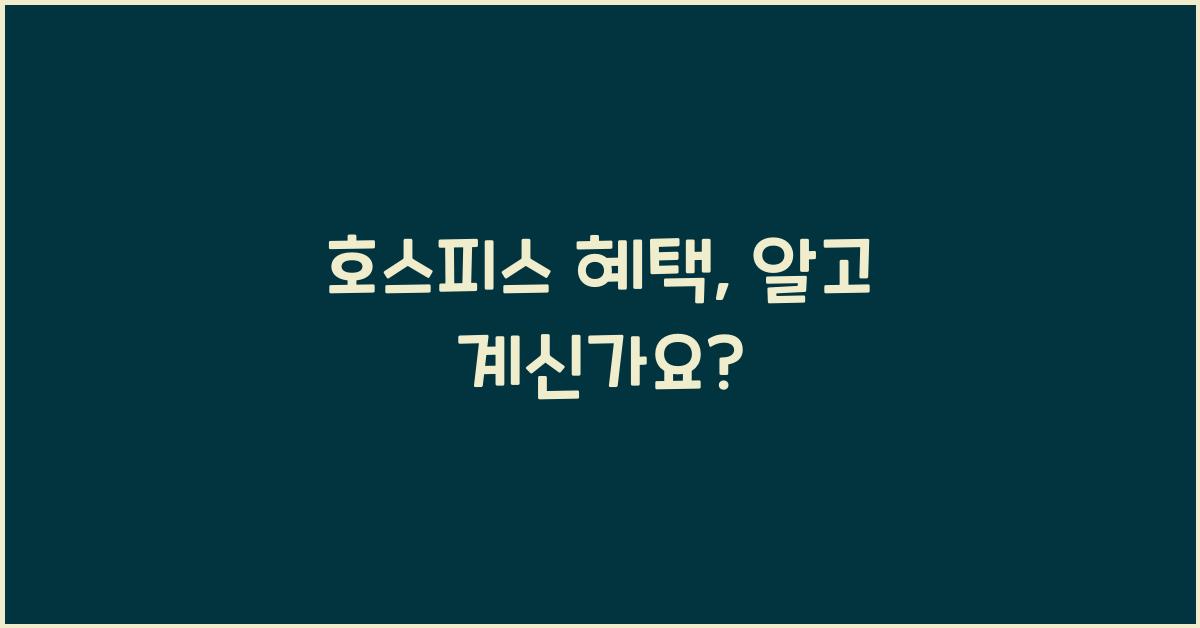 호스피스 혜택