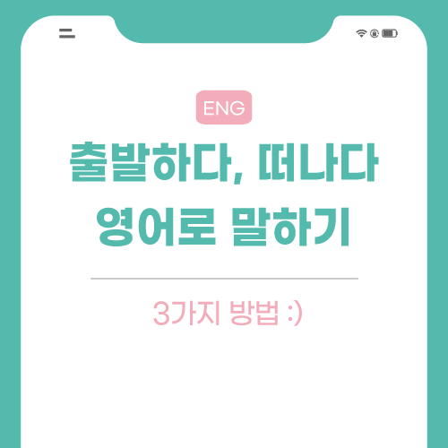 출발하다-떠나다-영어로-포스팅-썸네일