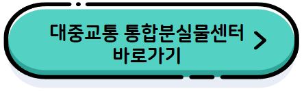 서울시 대중교통 통합분실물센터