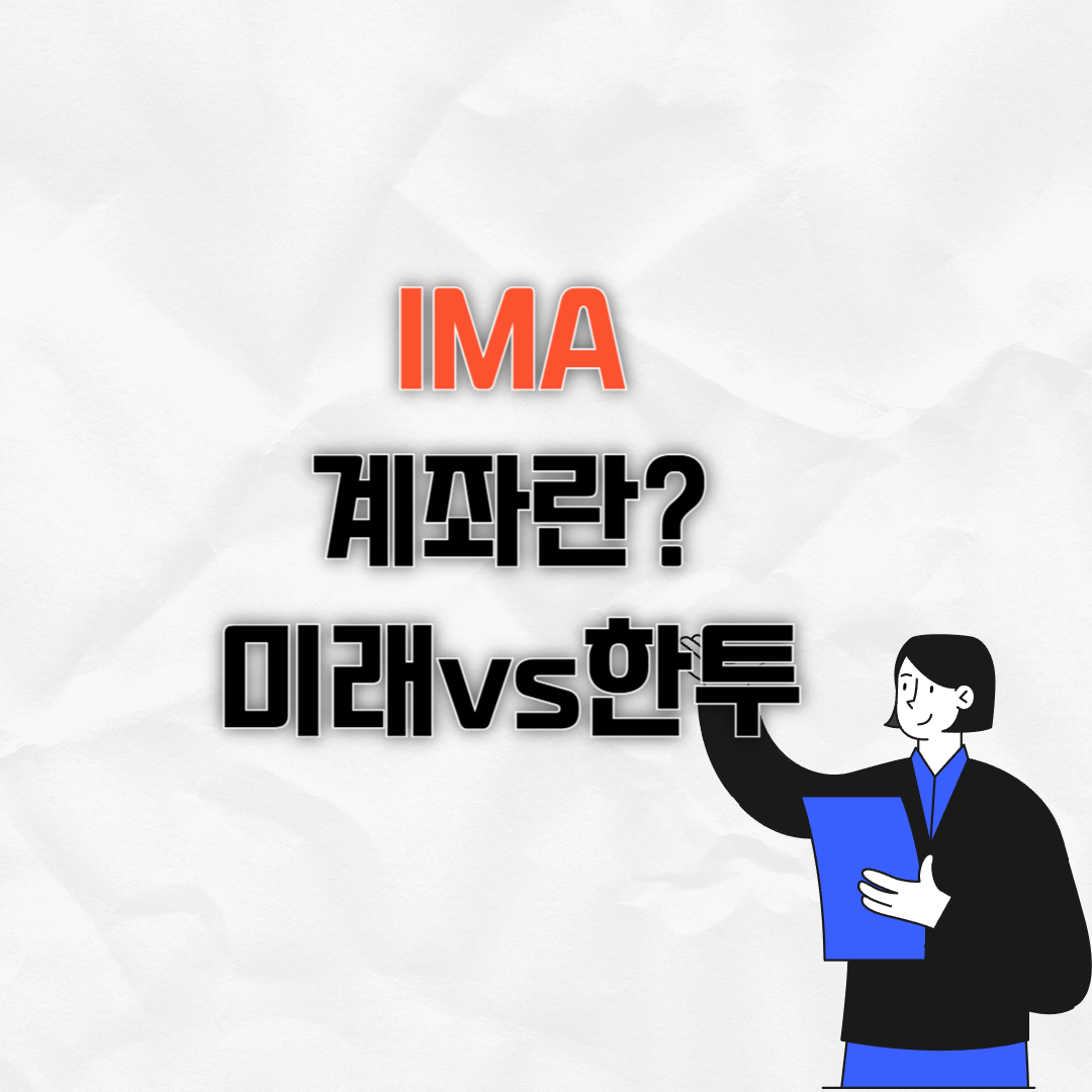 IMA계좌