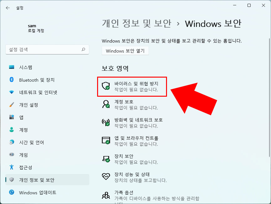 윈도우 바이러스 및 위협 방지