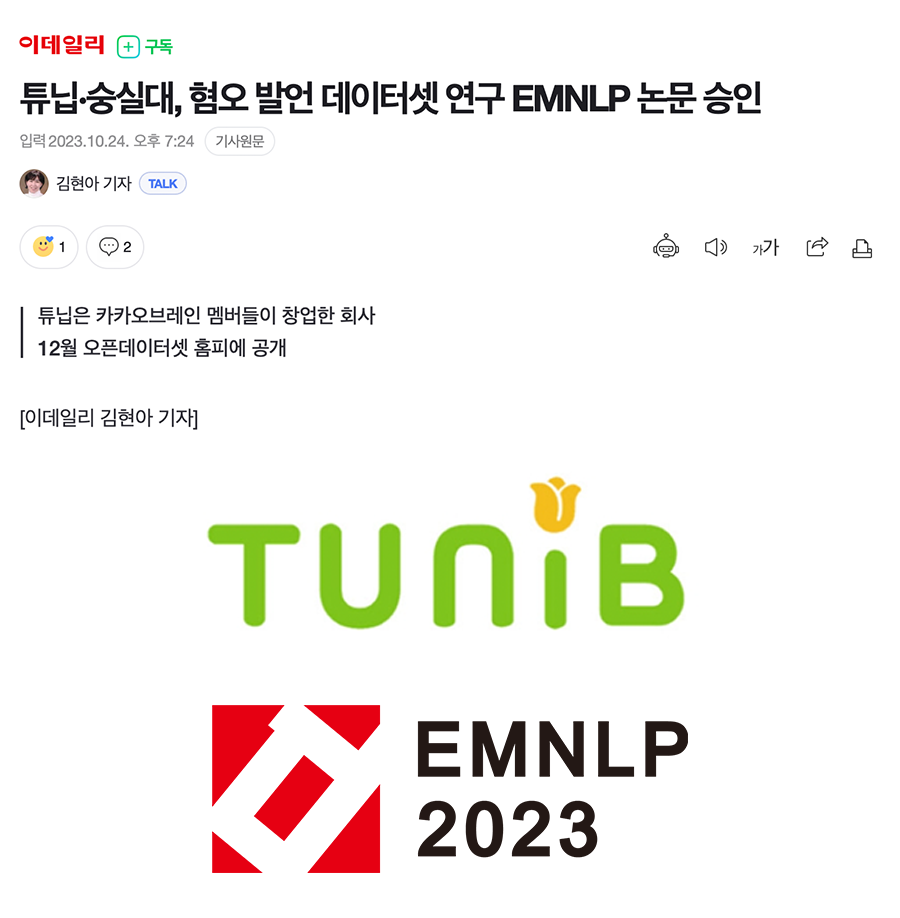 생성형AI 스타트업에서 EMNLP에 연구 논문이 승인되다