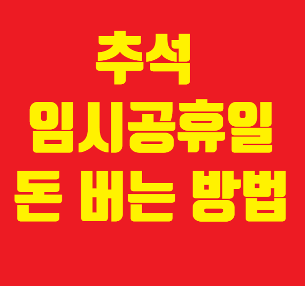 추석 임시공휴일 돈버는 법 썸네일