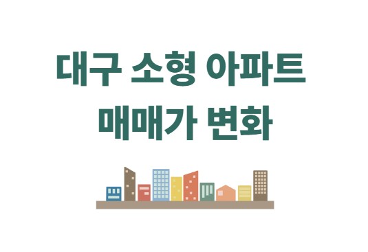 대구 소형 아파트 매매가 변화