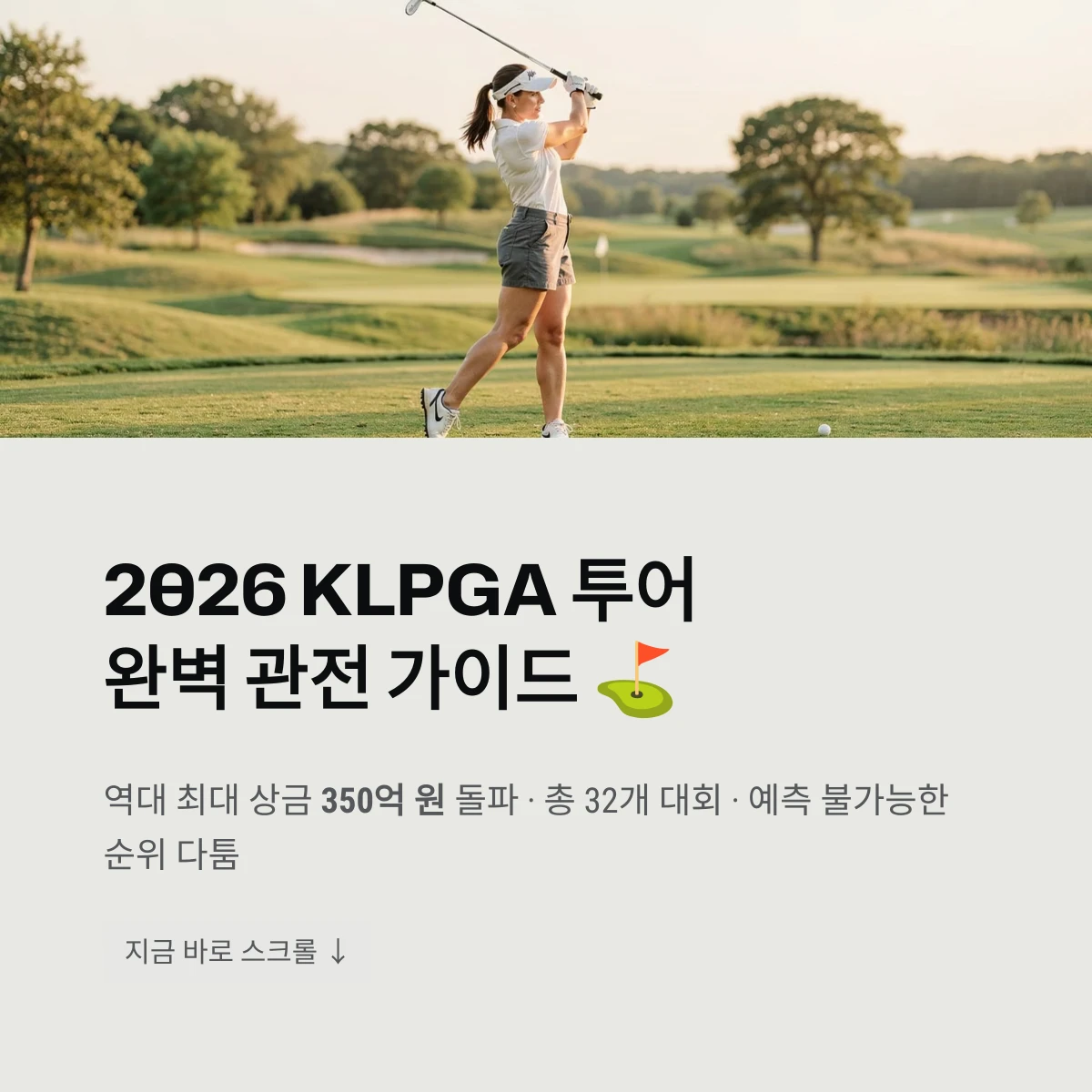 2026 KLPGA 투어완벽 관전 가이드