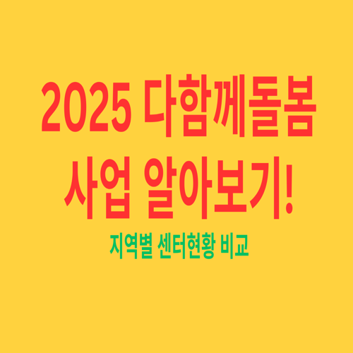 다함께돌봄 센터, 사업 완벽 가이드!
