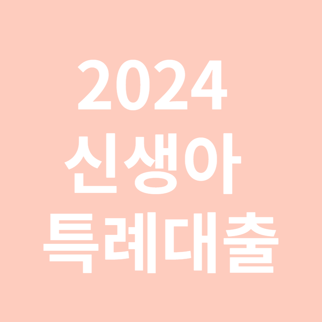 2024년 신생아 특례대출 사진