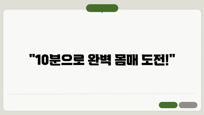 여성과 남성을 위한 10분 홈트레이닝 비법
