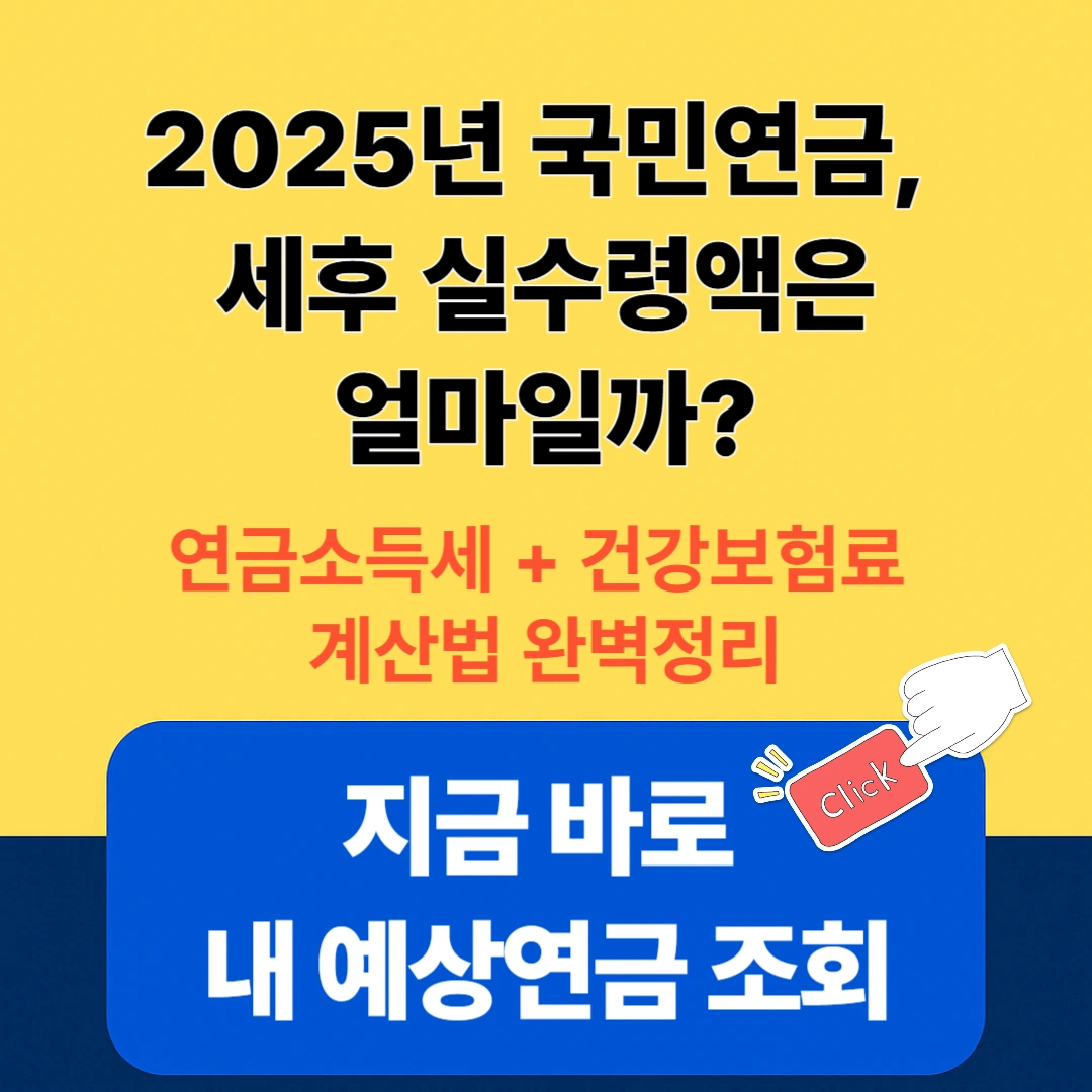 연금소득세 건강보험료 실수령액 계산법