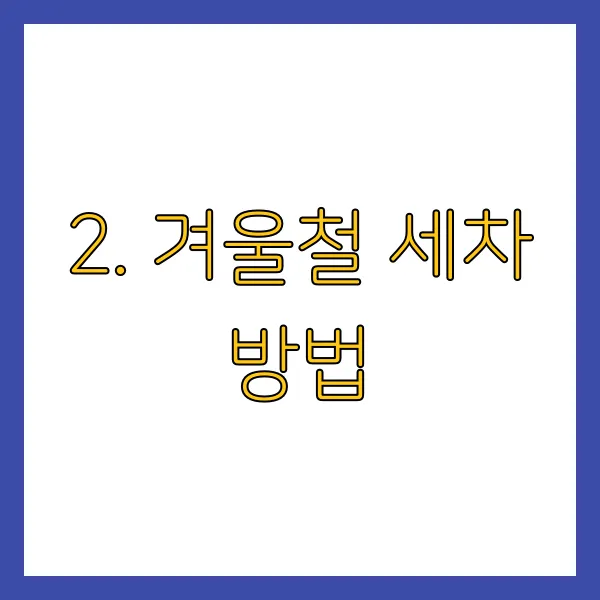 겨울철 세차하는 법! 차 얼지 않게 관리하는 꿀팁