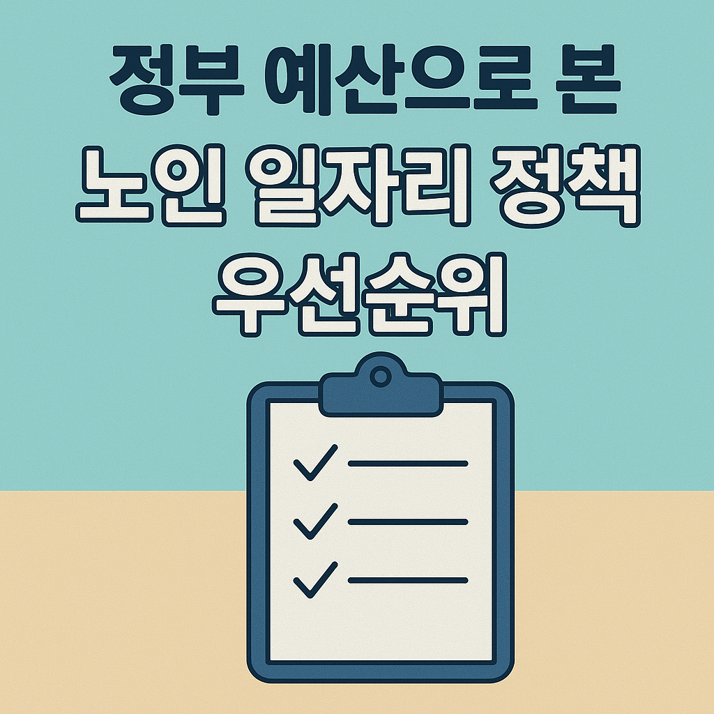 정부 예산으로 본 노인 일자리 정책 우선순위 사진