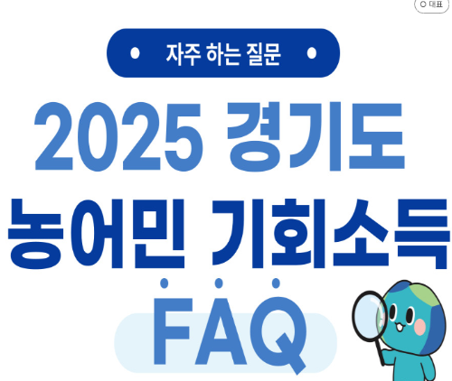 농어민 기회소득 FAQ