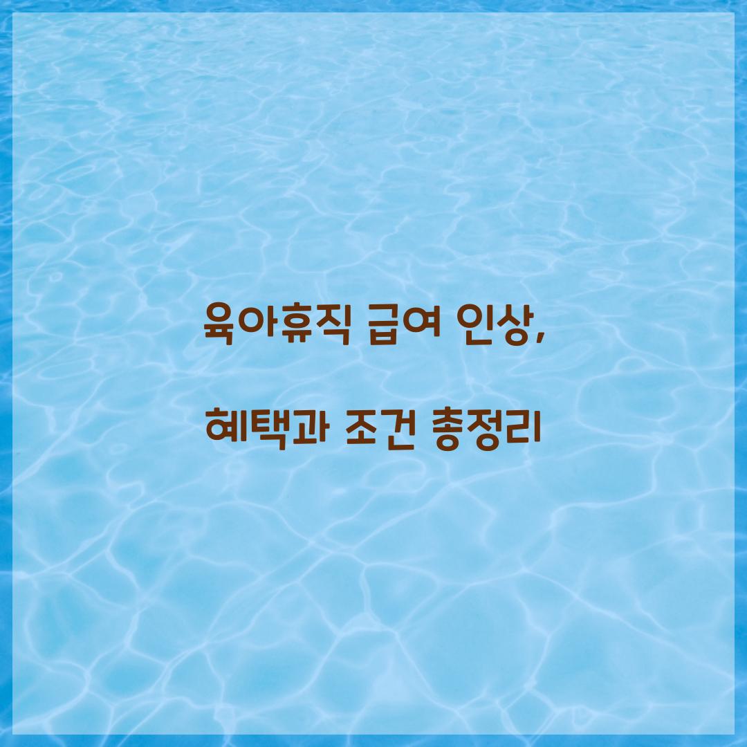 육아휴직 급여 인상