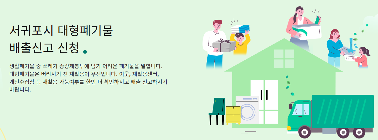 서귀포시 대형폐기물-신고 홈페이지