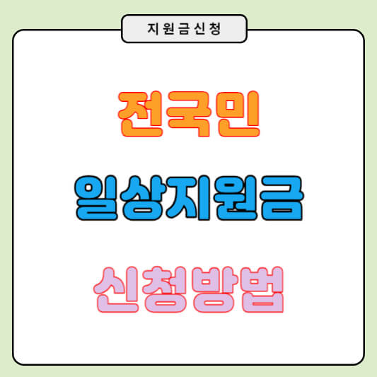 전국민 일상지원금 신청방법 신청자격 조회