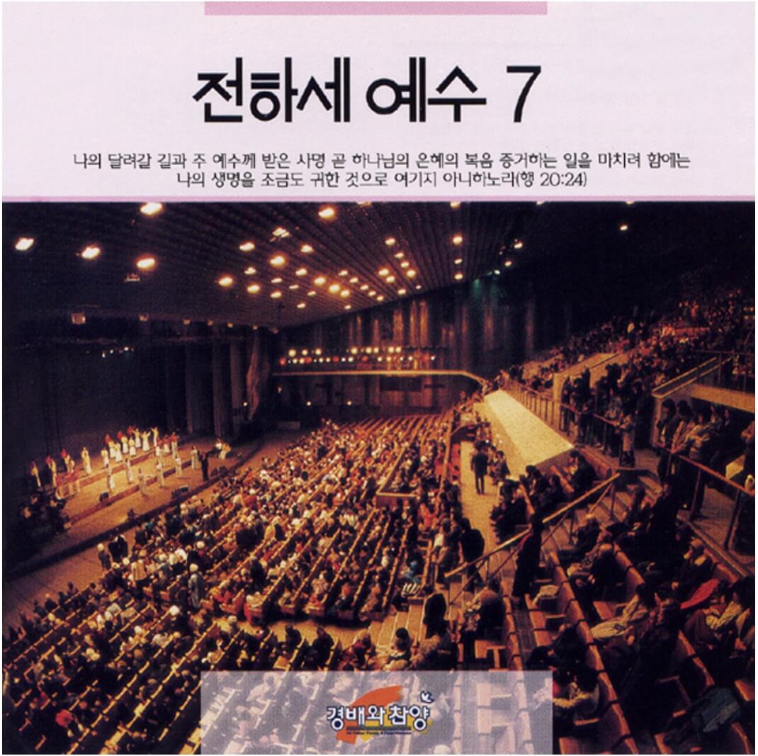 전하세예수7집표지