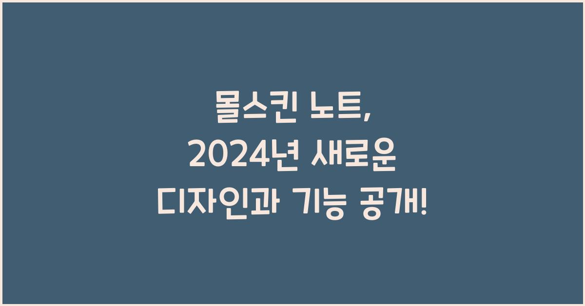 몰스킨 노트