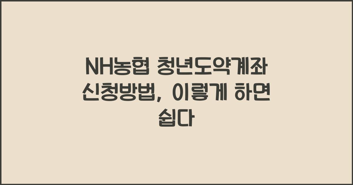 NH농협 청년도약계좌 신청방법