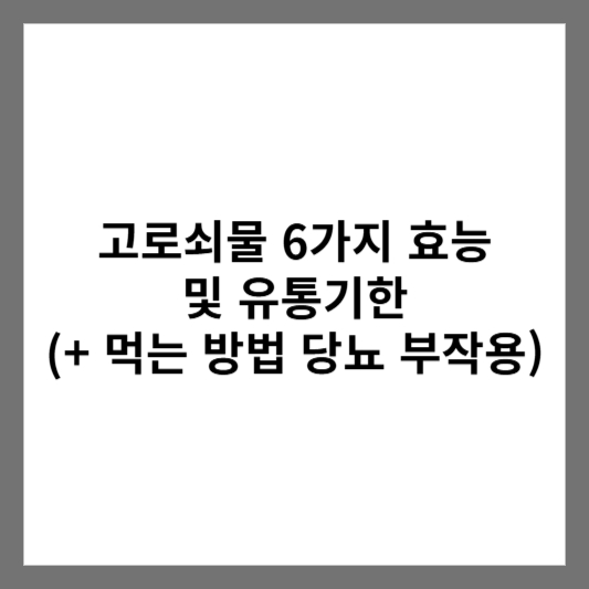 고로쇠물 6가지 효능 및 유통기한 (+ 먹는 방법 당뇨 부작용)
