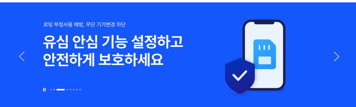 유심보호서비스 가입방법