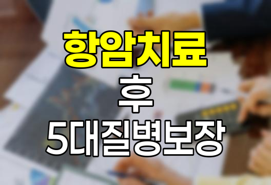 현대해상 항암방사선약물치료 후 5대 질병진단보장 특약