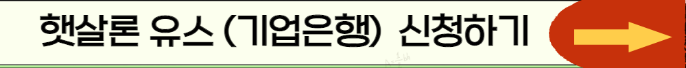 햇살론유스 기업은행 신청하기